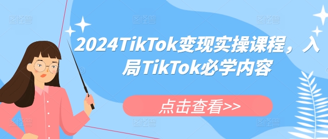 【第8715期】2024TikTok变现实操课程，入局TikTok必学内容