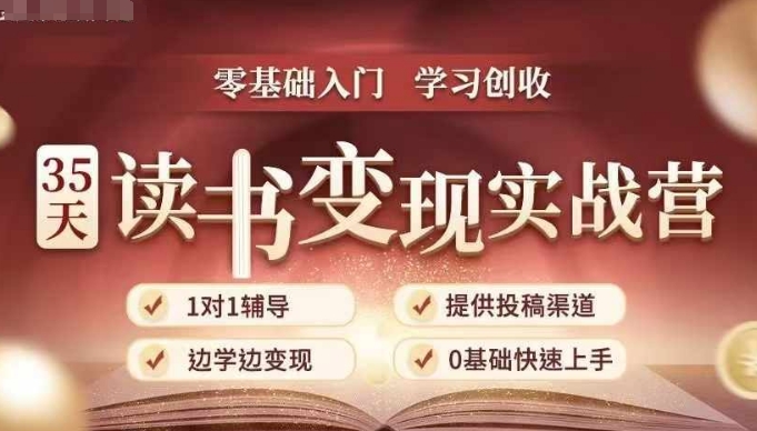 【第8712期】35天读书变现实战营，从0到1带你体验读书-拆解书-变现全流程