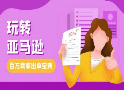 【第8764期】教你玩转亚马逊，跨境电商亚马逊教程，百万卖家出单宝典