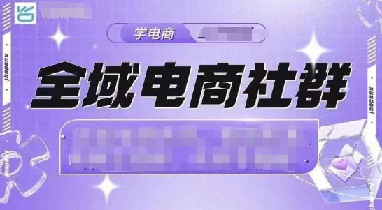 【第8781期】全域电商社群，抖店爆单计划运营实操，21天打爆一家抖音小店