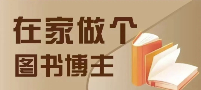 【第8783期】在家做个差异化图书博主，0-1带你入行，4类图书带货方式