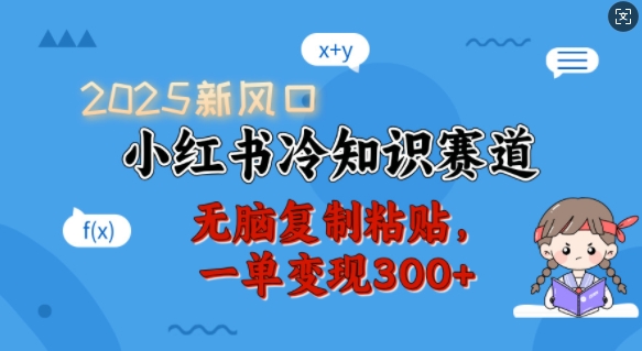 【第8966期】2025新风口小红书冷知识赛道，无脑复制粘贴一单变现300+