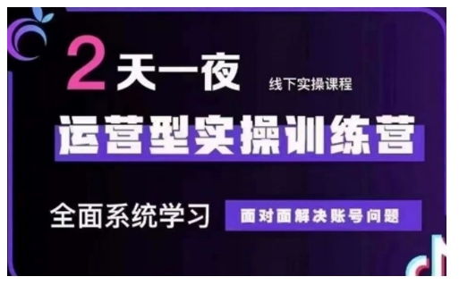 【第9005期】抖音直播运营型实操训练营，全面系统学习，解决账号问题