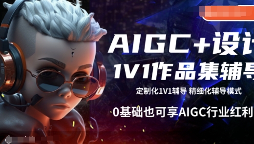 【第9029期】AIGC+设计1V1作品集辅导，0基础也可享AIGC行业红利